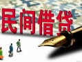 成都25哪里有民间借贷-成都25身份证小额贷款-成都25短借个人