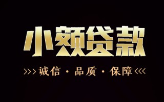 成都25民间无抵押借钱-成都25私借空放先息后本-成都25小额贷款当天放款