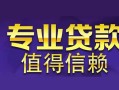 成都25空放私借民间借贷-成都25生意贷-成都25私人贷款额