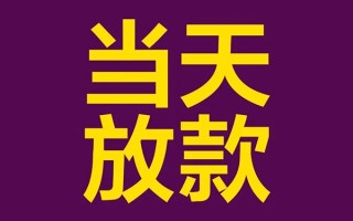 成都25借钱急用钱-成都2524小时上门放款-成都25私人贷款都有哪些