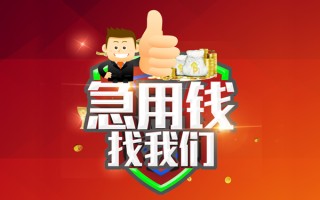 成都25借钱借款-成都25快速借私借-成都25用身份证借私借