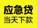 成都25身份证正规贷款-成都25贷款信用贷款-成都25线下贷款