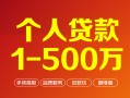 成都25个人信用贷款-成都25个人借钱怎么收费-成都25私人借贷电话号码