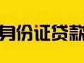 成都25短借急用钱-成都25民间短借-成都25短借空放