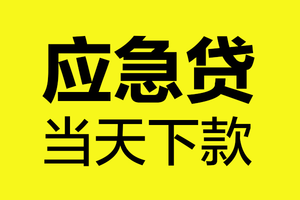成都25身份证正规贷款-成都25贷款信用贷款-成都25线下贷款-第1张图片-成都私人借钱服务中心 成都25身份证正规贷款-成都25贷款信用贷款-成都25线下贷款-第1张图片-成都私人借钱服务中心