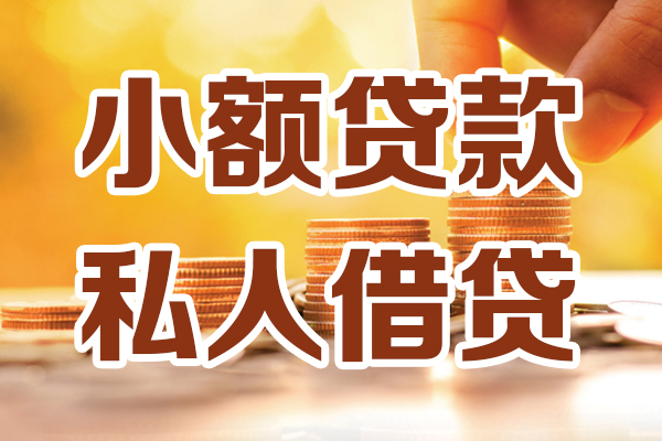 成都25小额私人借贷-成都25民间借贷个人放款-成都25小额贷款-第1张图片-成都私人借钱服务中心 成都25小额私人借贷-成都25民间借贷个人放款-成都25小额贷款-第1张图片-成都私人借钱服务中心