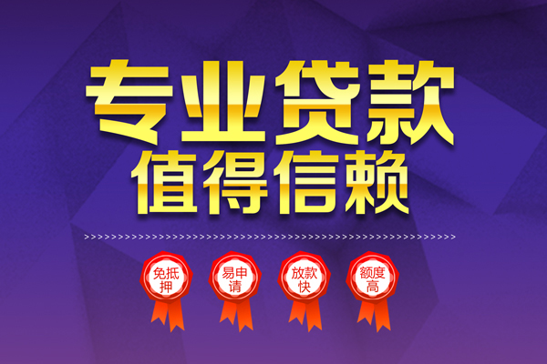 成都25小额信用贷款-成都25私人借贷私借-成都25地区公积金信用贷款-第1张图片-成都私人借钱服务中心 成都25小额信用贷款-成都25私人借贷私借-成都25地区公积金信用贷款-第1张图片-成都私人借钱服务中心