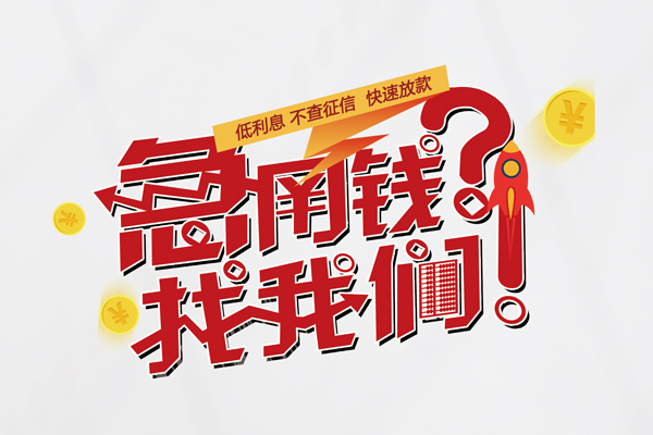 成都25无抵押贷款-成都25贷款信用贷款-成都25民间私借-第1张图片-成都私人借钱服务中心 成都25无抵押贷款-成都25贷款信用贷款-成都25民间私借-第1张图片-成都私人借钱服务中心