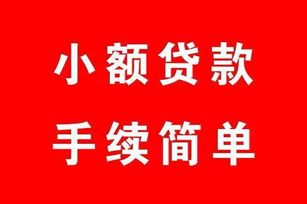 成都25个人贷款小额贷款-成都25贷款无抵押-成都25小额贷款当天放款-第1张图片-成都私人借钱服务中心 成都25个人贷款小额贷款-成都25贷款无抵押-成都25小额贷款当天放款-第1张图片-成都私人借钱服务中心