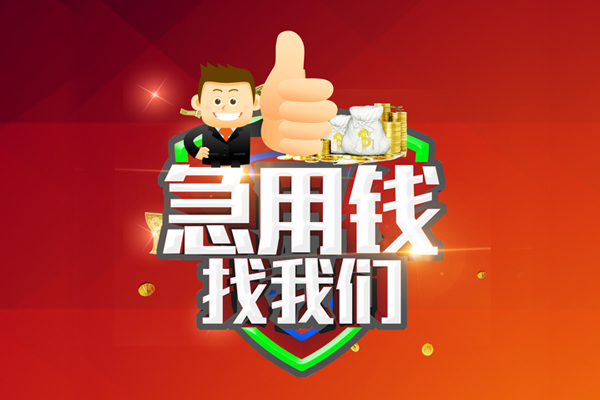 成都25借钱借款-成都25快速借私借-成都25用身份证借私借-第1张图片-成都私人借钱服务中心 成都25借钱借款-成都25快速借私借-成都25用身份证借私借-第1张图片-成都私人借钱服务中心