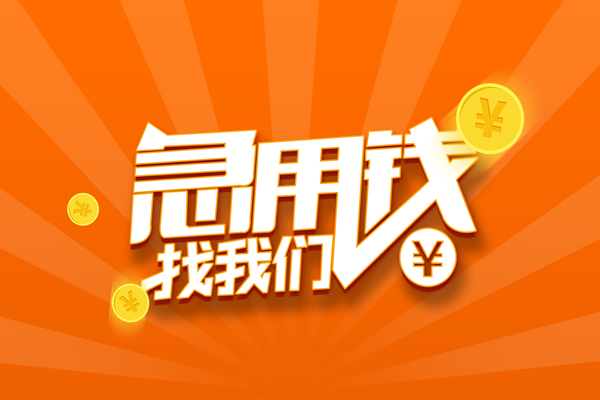 成都25私人贷款都有哪些-成都25哪里有个人借贷-成都25民间借贷无视黑白-第1张图片-成都私人借钱服务中心 成都25私人贷款都有哪些-成都25哪里有个人借贷-成都25民间借贷无视黑白-第1张图片-成都私人借钱服务中心