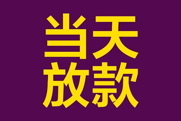 成都25借钱急用钱-成都2524小时上门放款-成都25私人贷款都有哪些-第1张图片-成都私人借钱服务中心 成都25借钱急用钱-成都2524小时上门放款-成都25私人贷款都有哪些-第1张图片-成都私人借钱服务中心