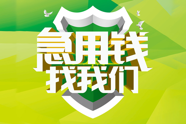 成都25地区公积金信用贷款-成都25个人贷款-成都25无抵押身份证贷款-第1张图片-成都私人借钱服务中心 成都25地区公积金信用贷款-成都25个人贷款-成都25无抵押身份证贷款-第1张图片-成都私人借钱服务中心