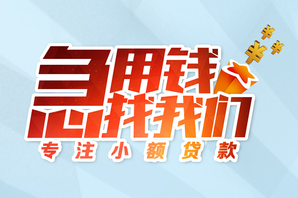 成都25身份证线下贷款-成都25信用贷款哪家好-成都25信用贷款网-第1张图片-成都私人借钱服务中心 成都25身份证线下贷款-成都25信用贷款哪家好-成都25信用贷款网-第1张图片-成都私人借钱服务中心