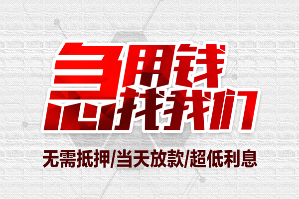 成都25私借空放当场拿钱-成都25应急贷款-成都25民间私人借贷-第1张图片-成都私人借钱服务中心 成都25私借空放当场拿钱-成都25应急贷款-成都25民间私人借贷-第1张图片-成都私人借钱服务中心