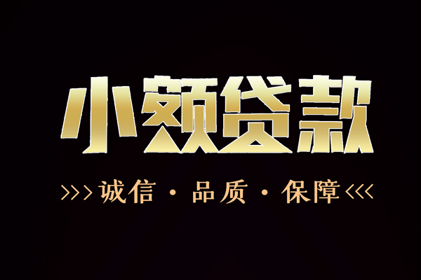 成都25民间无抵押借钱-成都25私借空放先息后本-成都25小额贷款当天放款-第1张图片-成都私人借钱服务中心 成都25民间无抵押借钱-成都25私借空放先息后本-成都25小额贷款当天放款-第1张图片-成都私人借钱服务中心